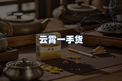 云霄一手货