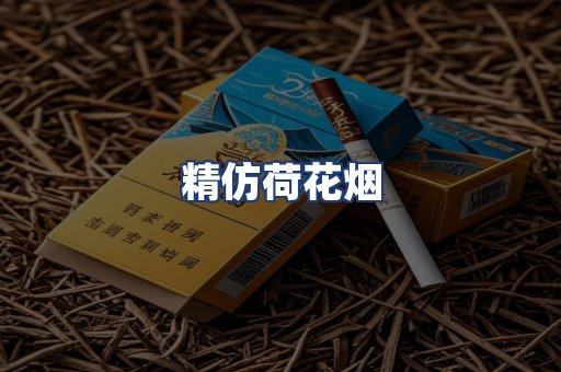精仿荷花烟
