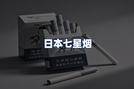 日本七星烟